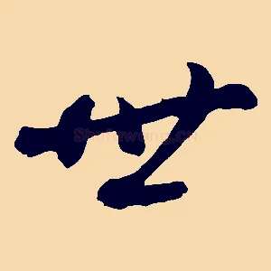 世