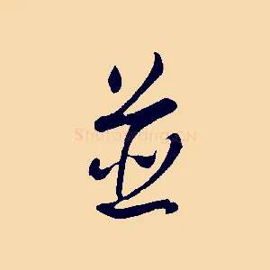 並