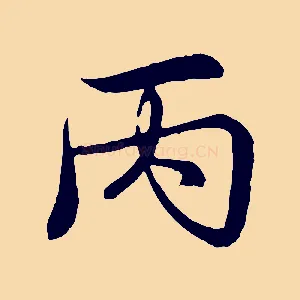 丙