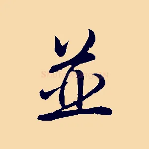 並