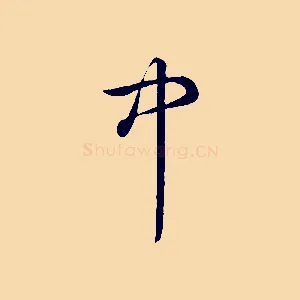 中