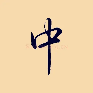 中