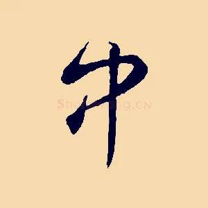 中