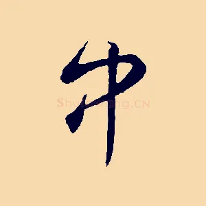 中
