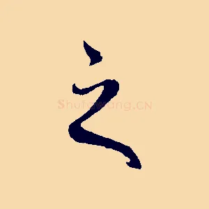 之