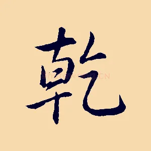 乾
