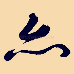 亦