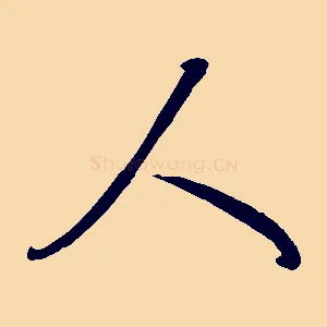 人
