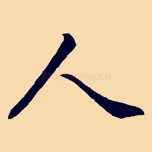 人