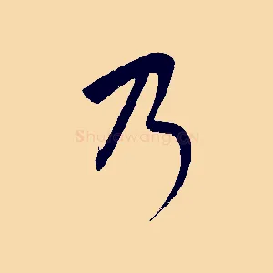 乃