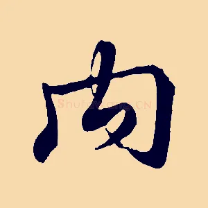 內
