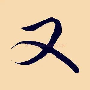 又