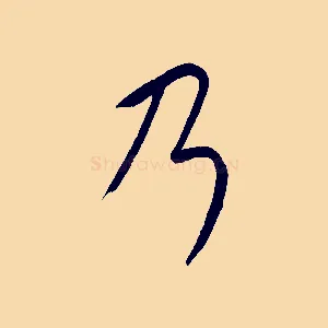 乃