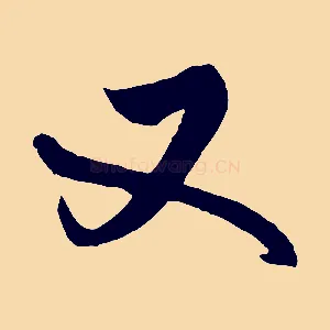 又