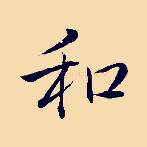和