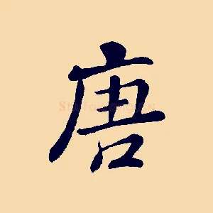 唐