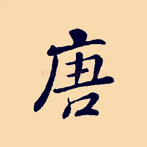 唐