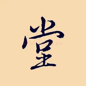 堂