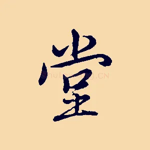 堂