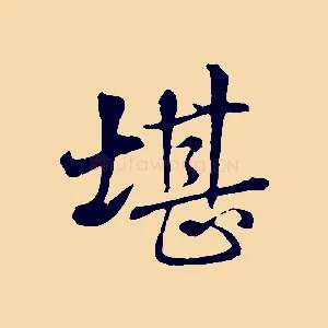 堪
