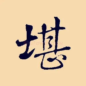 堪
