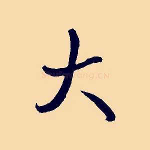 大