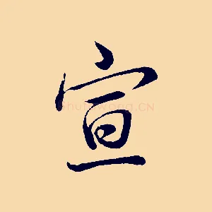 宣