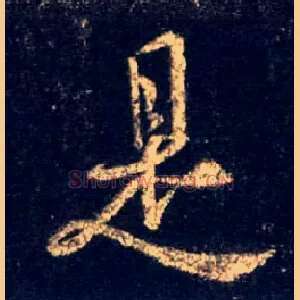 是