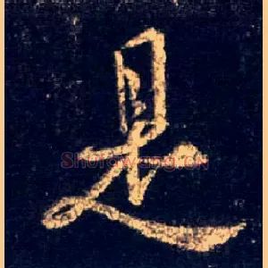 是