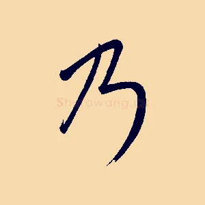 乃