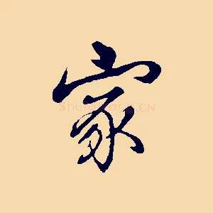 家