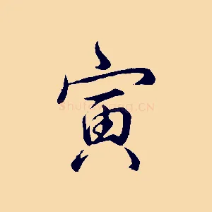 寅