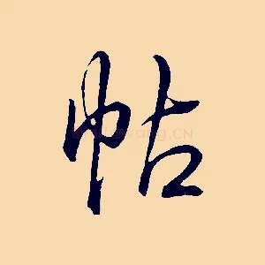 帖
