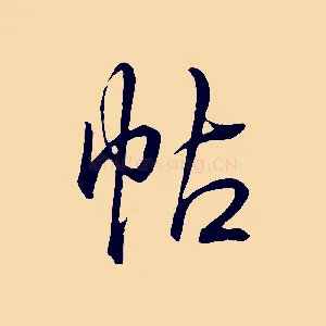 帖