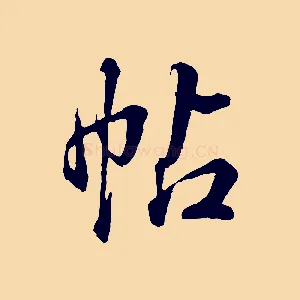 帖