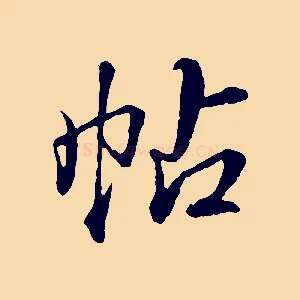 帖