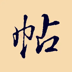 帖