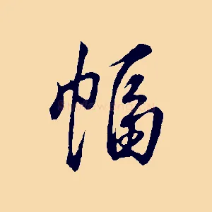 幅