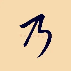 乃