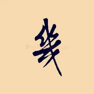 幾