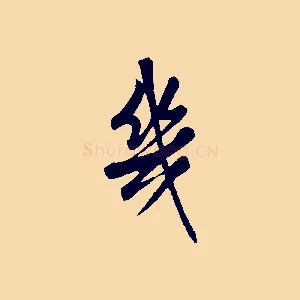 幾