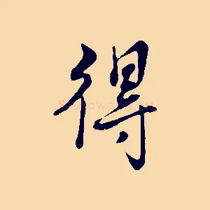得