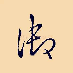 御