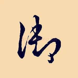 御