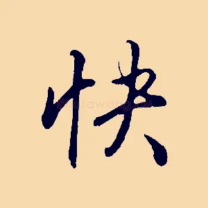 快