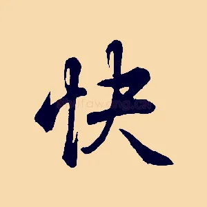 快