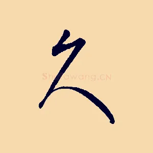久