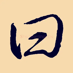 曰