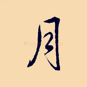 月