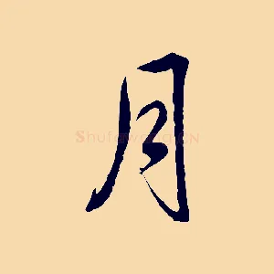 月